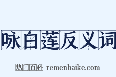 咏白莲反义词是什么意思的图片